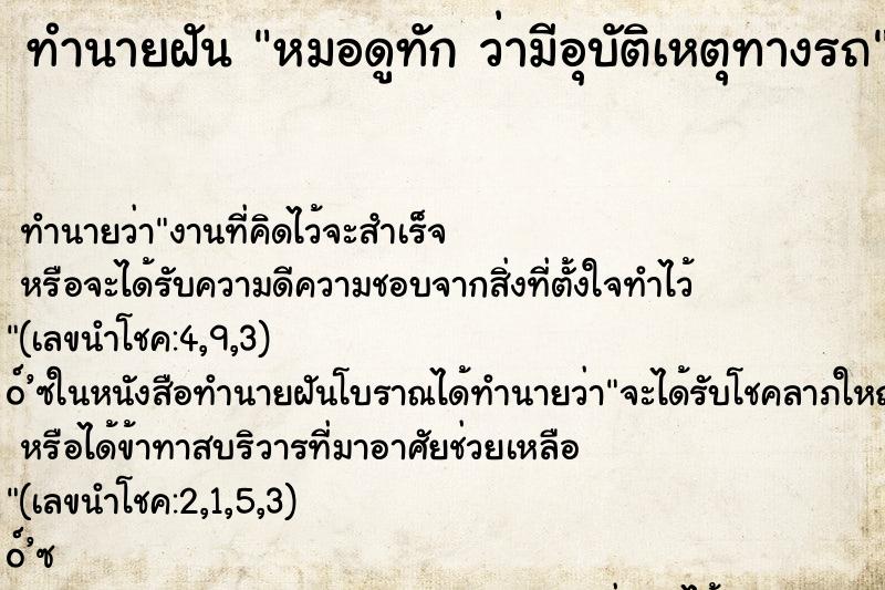 ทำนายฝัน หมอดูทัก ว่ามีอุบัติเหตุทางรถ